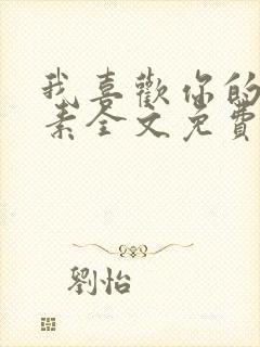 我喜欢你的信息素全文免费阅读