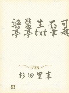 梁医生不可以季亭亭txt笔趣阁