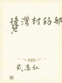 后湾村的那些事儿