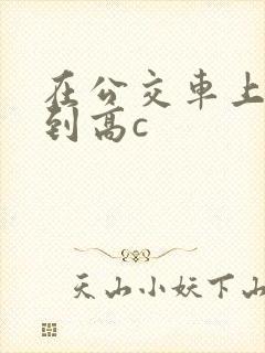 在公交车上被弄到高c