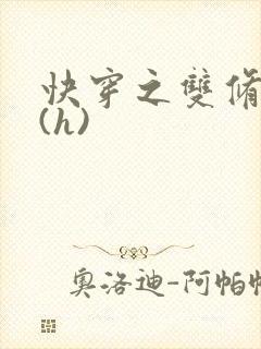 快穿之双修系统(h)