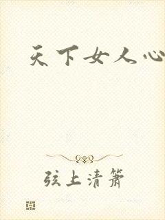 天下女人心87