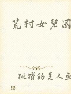 荒村女儿国