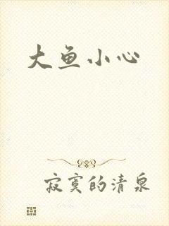 大鱼小心