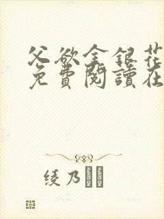 父欲金银花全文免费阅读在线