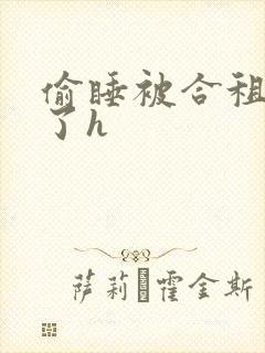 偷睡被合租男c了h