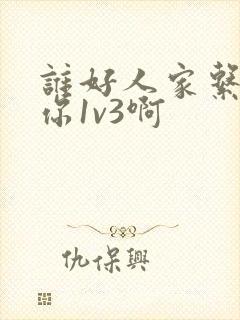 谁好人家系统让你1v3啊