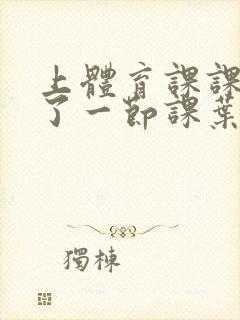 上体育课课被捅了一节课叶渺渺