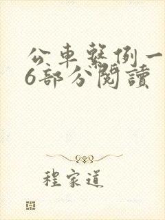 公车系例一第96部分阅读