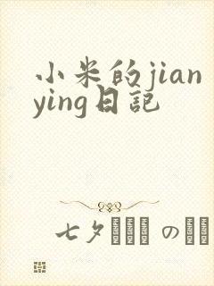 小米的jianying日记