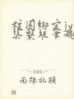 校园绑定jy收集系统笔趣阁