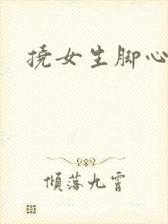 挠女生脚心小说