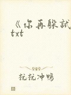 《你再躲试试》txt