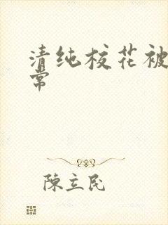 清纯校花被肉日常