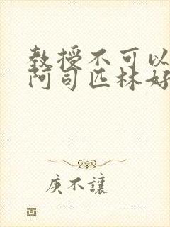 教授不可以by阿司匹林好看吗