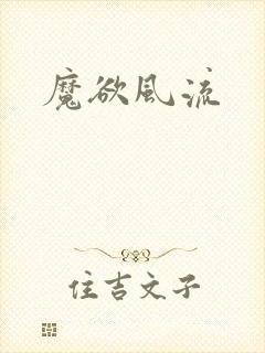 魔欲风流