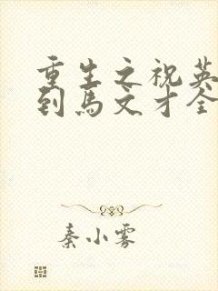 重生之祝英台遇到马文才全文免费