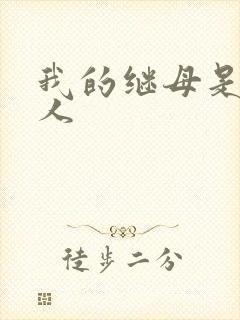 我的继母是外星人