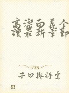 高洁白义全文阅读最新章节免费阅读