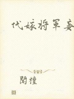 代嫁将军妾