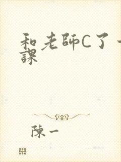 和老师C了一节课
