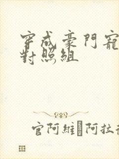 穿成豪门宠文的对照组