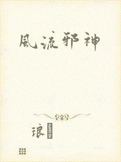 风流邪神
