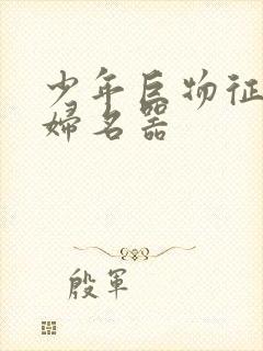 少年巨物征服美妇名器