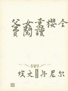 父女袁樱全文免费阅读