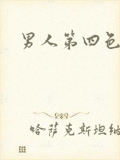 男人第四色