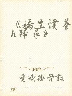 《娇生惯养4ph归寻》