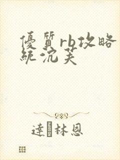 优质rb攻略系统沉芙