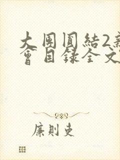 大团圆结2亲情会目录全文阅读视频