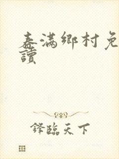 春满乡村免费阅读