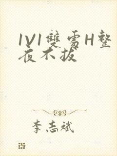 1V1双处H整夜不拔