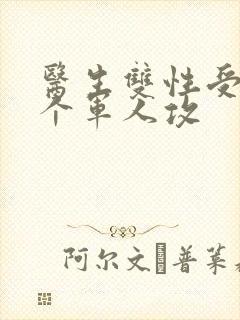 医生双性受 三个军人攻