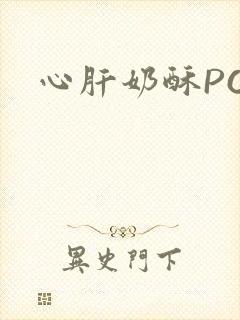心肝奶酥PO