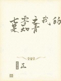 七零之我的老婆是知青