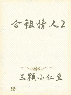 合租情人2