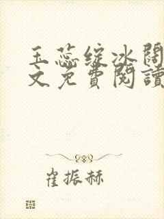 玉蕊绽冰阔落全文免费阅读正版