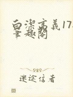 白洁高义178笔趣阁