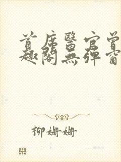 首席医官曾毅笔趣阁无弹窗