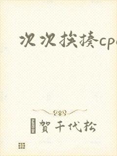 次次挨揍cpo