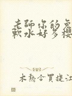 老师你的兔子好软水好多樱花