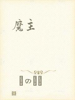 《魔主》小说封面