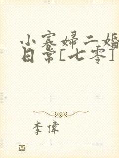 小寡妇二婚娇宠日常[七零] 溯时