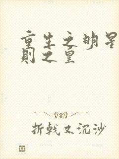 重生之明星潜规则之皇