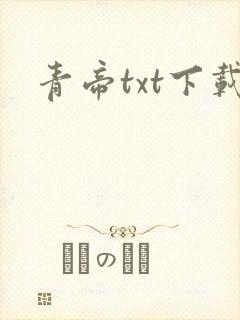 青帝txt下载