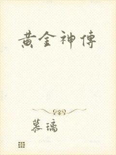 黄金神传
