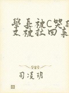 学长被C哭爬走又被拉回来